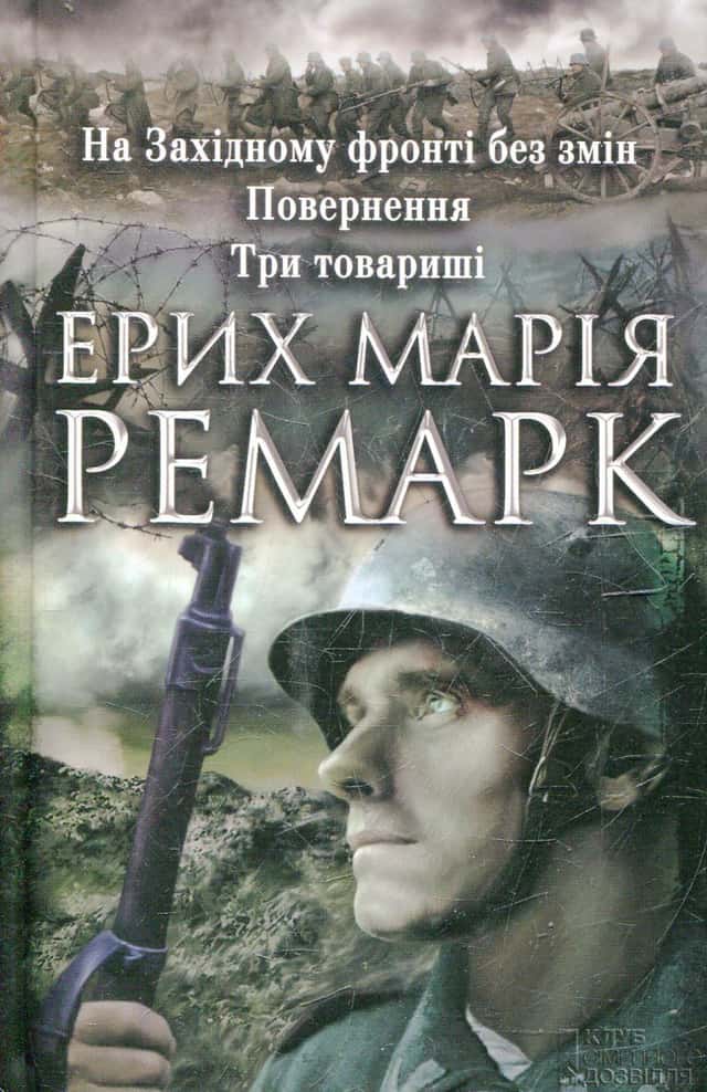 На Західному фронті без змін. Повернення. Три товариші — Еріх Марія Ремарк