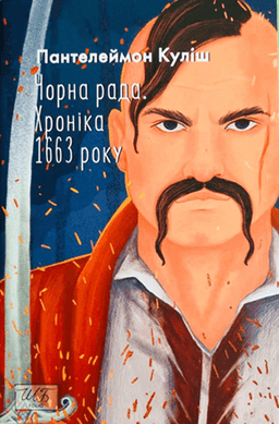 Чорна рада. Хроніка 1663 року — Пантелеймон Куліш