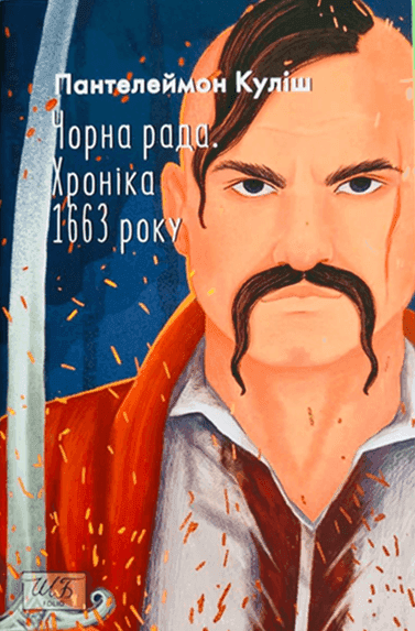 Чорна рада. Хроніка 1663 року — Пантелеймон Куліш
