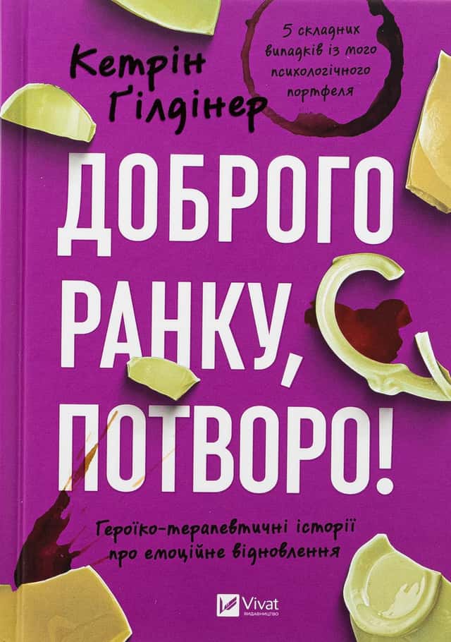 Доброго ранку, потворо! — Кетрін Ґільдінер