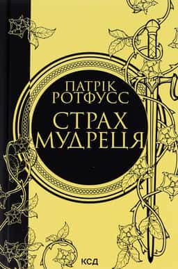 Страх мудреця. Книга 2 — Патрік Ротфусс