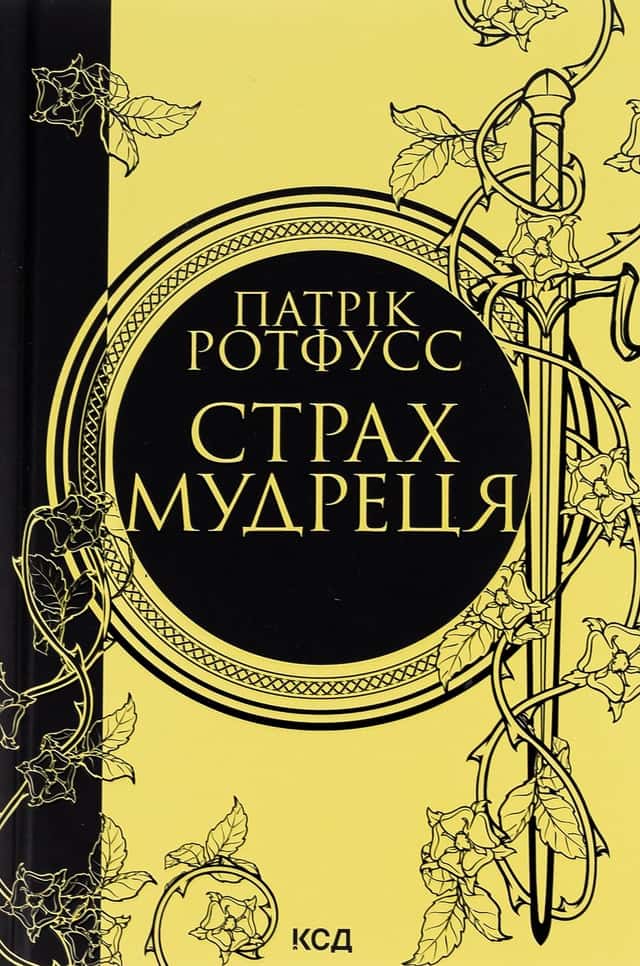 Страх мудреця. Книга 2 — Патрік Ротфусс