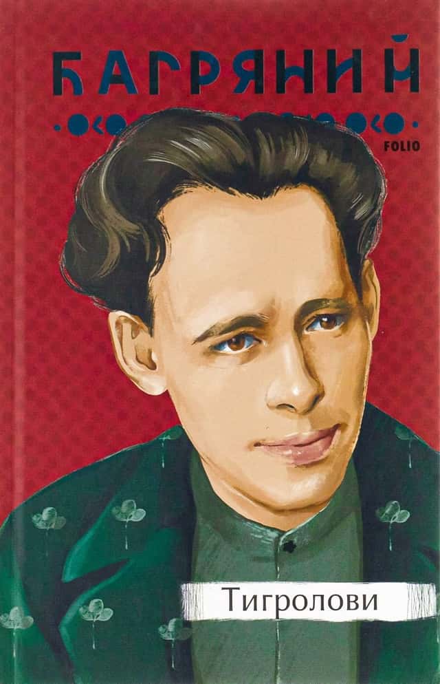Тигролови — Іван Багряний