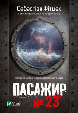 Пасажир №23 — Себастьян Фітцек