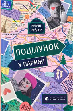 Поцілунок у Парижі — Кетрін Райдер