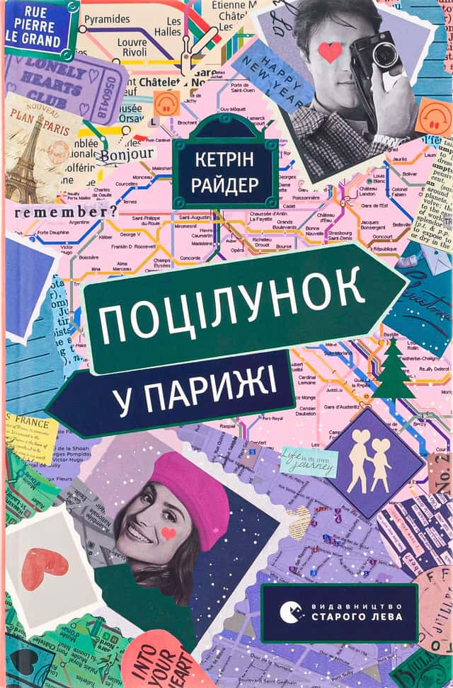 Поцілунок у Парижі — Кетрін Райдер