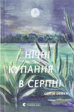 Нічні купання в серпні — Сергій Осока