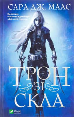 Трон зі скла. Книга 1 — Сара Маас