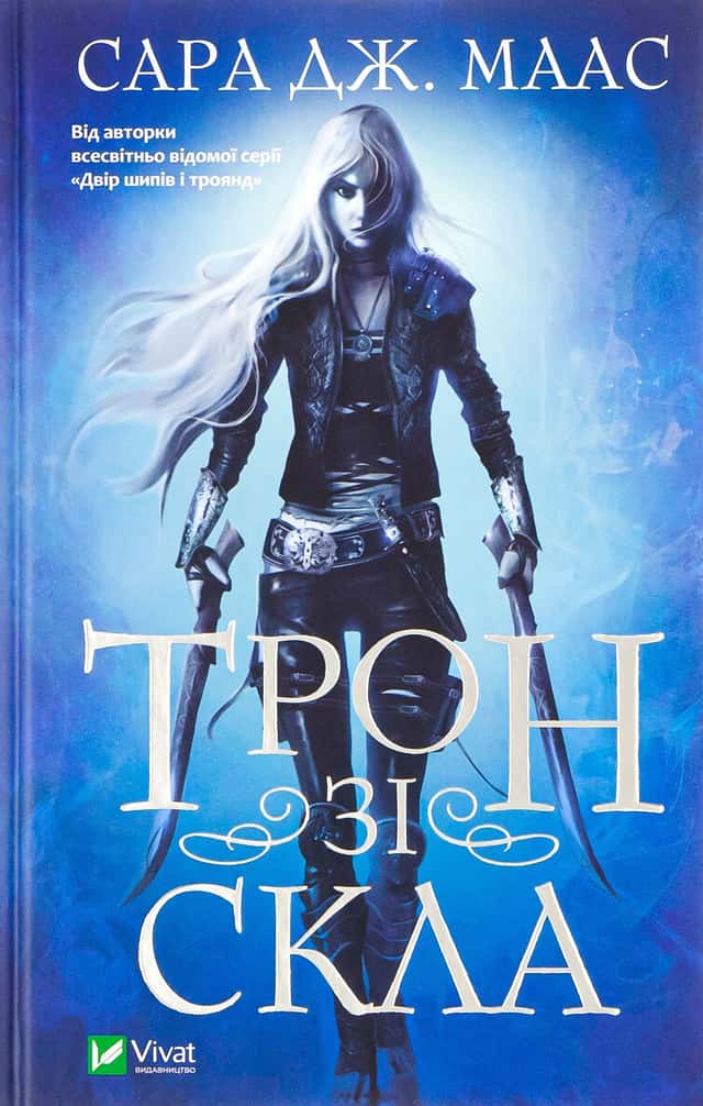 Трон зі скла. Книга 1 — Сара Маас
