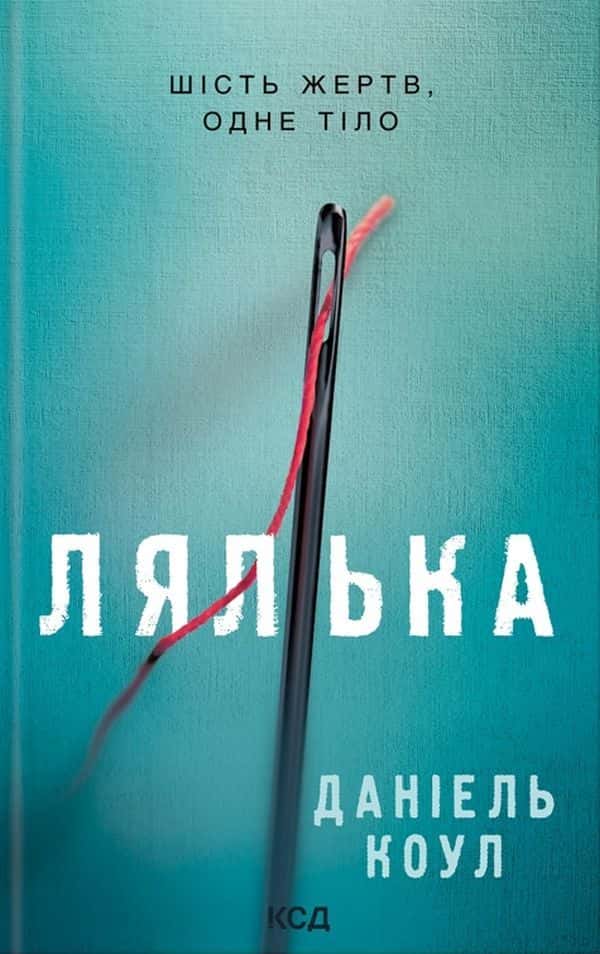 Лялька. Книга 1 — Даніель Коул