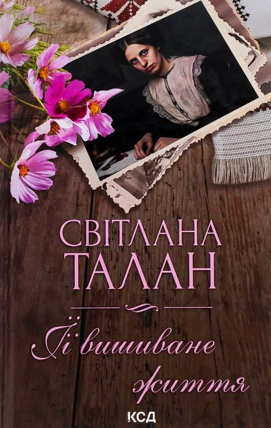 Її вишиване життя — Світлана Талан