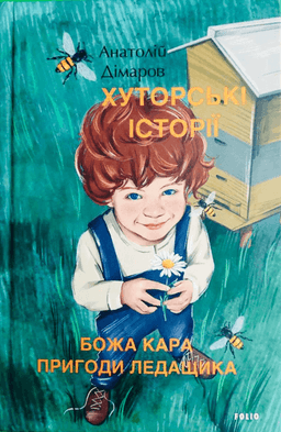 Хуторські історії. Божа кара. Пригоди Ледащика — Анатолій Дімаров