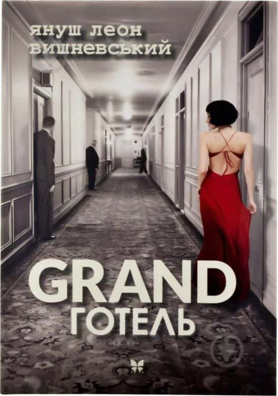 GRAND готель — Януш Леон Вишневський