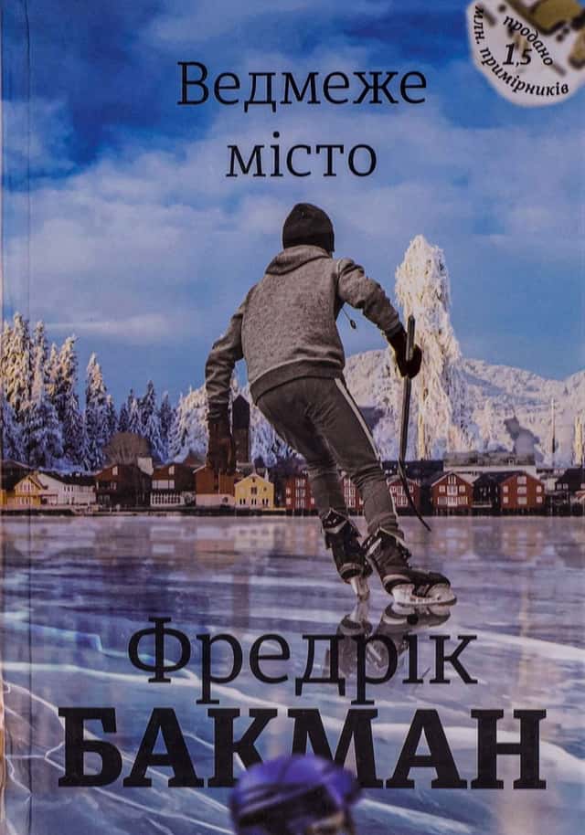 Ведмеже місто — Фредрік Бакман