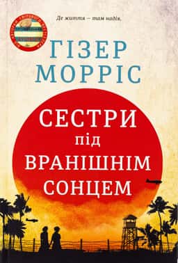 Сестри під вранішнім сонцем — Гізер Морріс