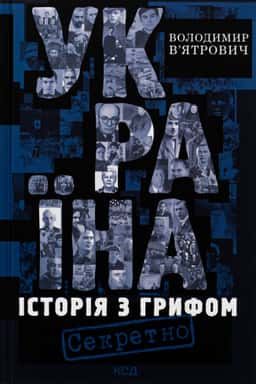 Україна. Історія з грифом "Секретно" — Володимир В'ятрович