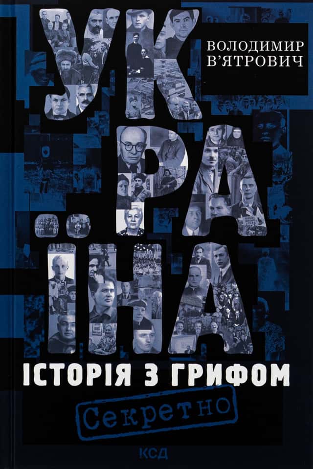Україна. Історія з грифом "Секретно" — Володимир В'ятрович