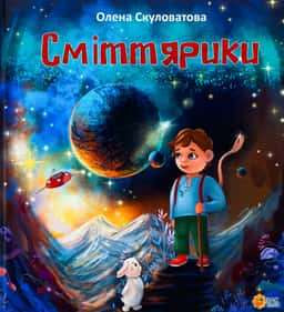 Сміттярики — Олена Скуловатова