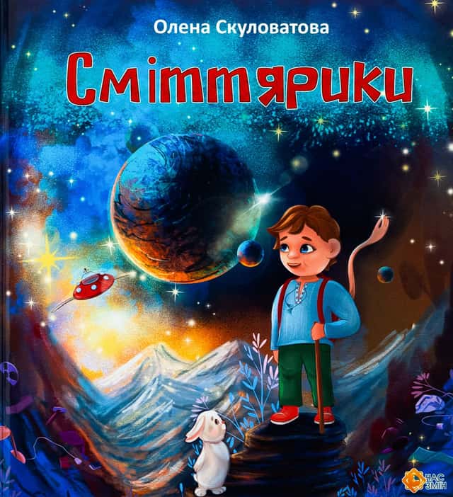 Сміттярики — Олена Скуловатова
