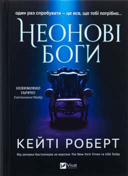 Неонові боги — Кейті Роберт