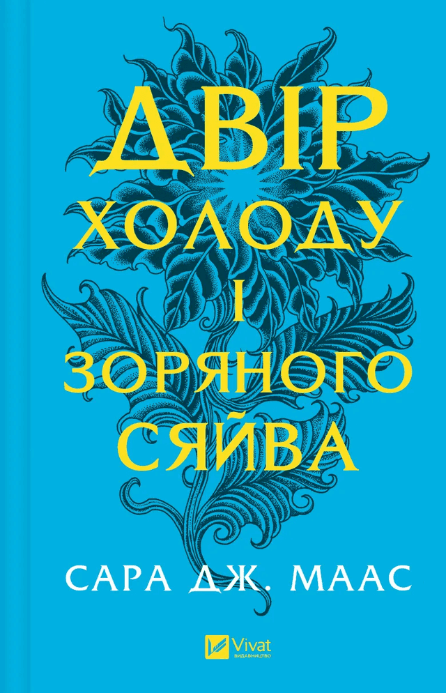 Двір холоду і зоряного сяйва. Книга 3.5 — Сара Дж. Маас