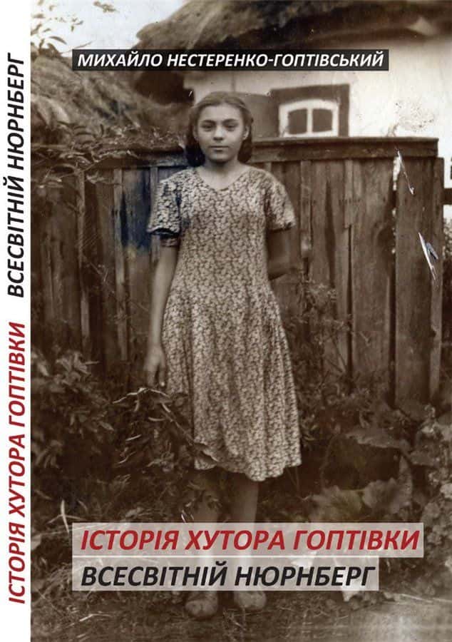Історія хутора Гоптівки. Всесвітній Нюрнберг — Михайло Нестеренко-Гоптівський