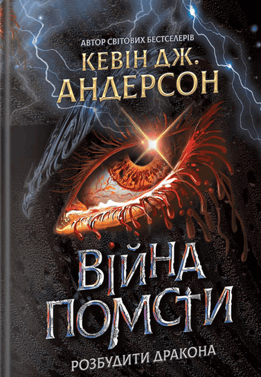 Війна помсти. Розбудити Дракона. Книга 2 — Кевін Дж. Андерсон