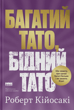 Багатий тато, бідний тато — Роберт Кійосакі