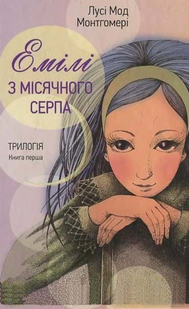 Емілі з місячного серпа — Люсі Мод Монтгомері