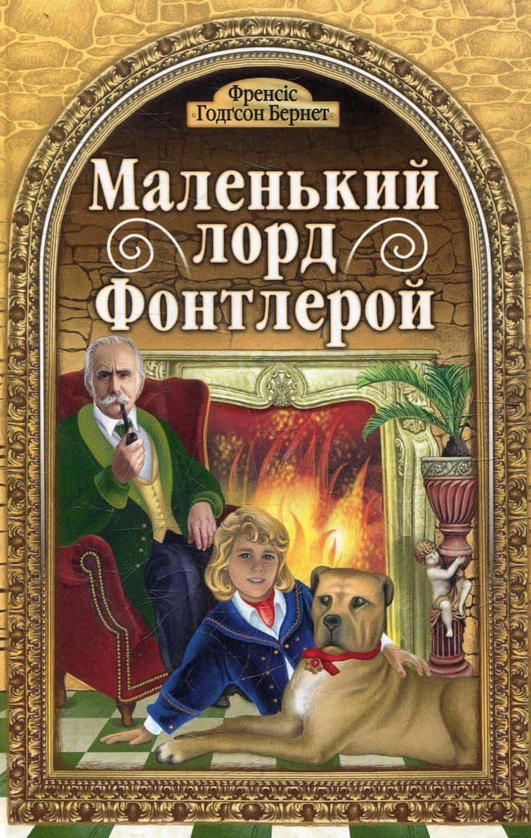 Обкладинка книги «Маленький Лорд Фонтлерой» — Френсіс Бернет