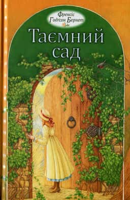 Таємний сад — Френсіс Бернет
