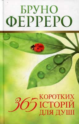 365 коротких історій для душі — Бруно Ферреро