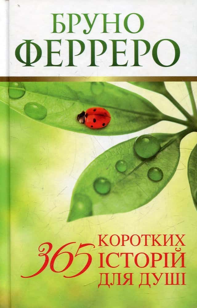 365 коротких історій для душі — Бруно Ферреро