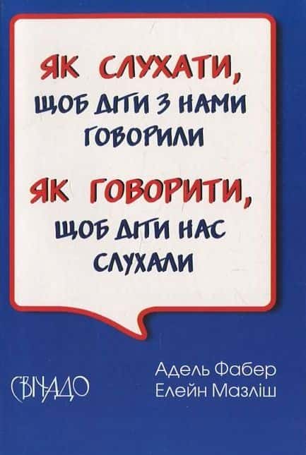 Як говорити щоб діти нас слухали — Адель Фабер