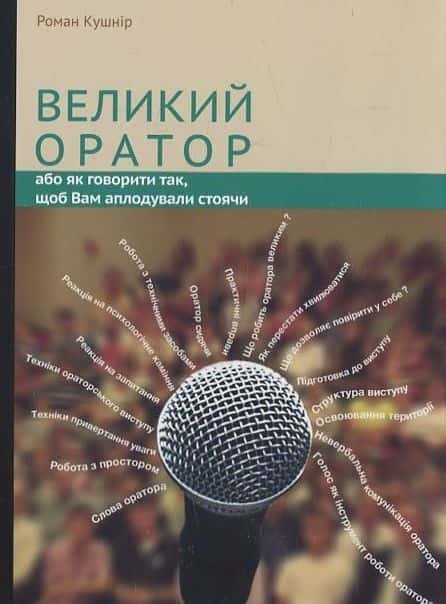 Великий оратор — Роман Кушнір