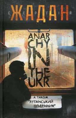 Anarchy in the Ukr — Сергій Жадан