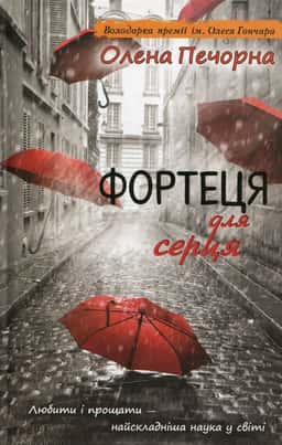 Фортеця для серця — Олена Печорна
