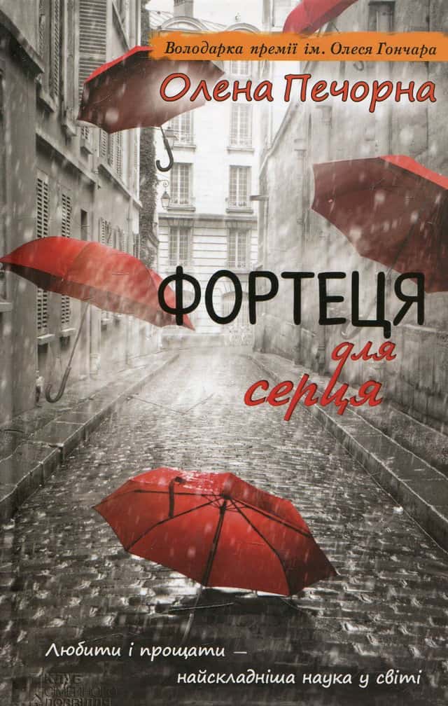 Фортеця для серця — Олена Печорна