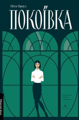 Покоївка — Ніта Проуз