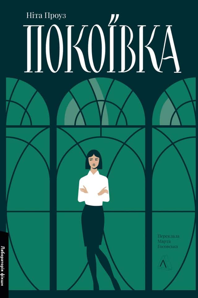Покоївка — Ніта Проуз