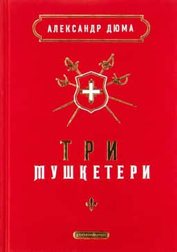 Три мушкетери — Олександр Дюма