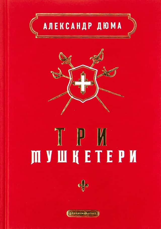 Три мушкетери — Олександр Дюма