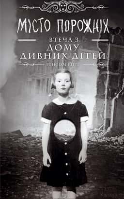 Дім дивних дітей. Книга 2. Місто Порожніх. Втеча з Дому дивних дітей — Ренсом Ріггз