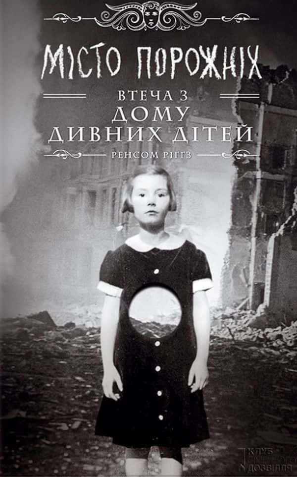 Дім дивних дітей. Книга 2. Місто Порожніх. Втеча з Дому дивних дітей — Ренсом Ріггз