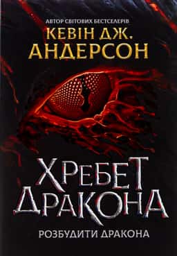 Хребет Дракона — Кевін Дж. Андерсон