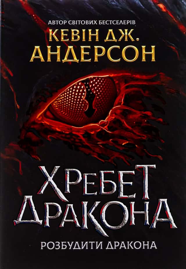 Хребет Дракона — Кевін Дж. Андерсон