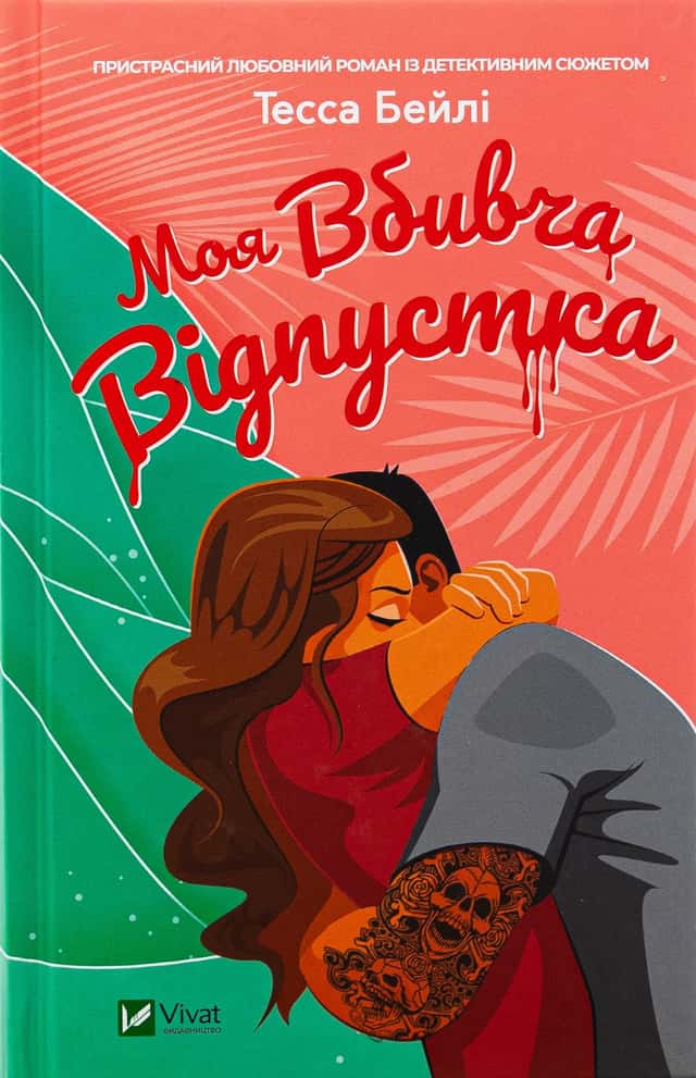 Моя вбивча відпустка — Тесса Бейлі