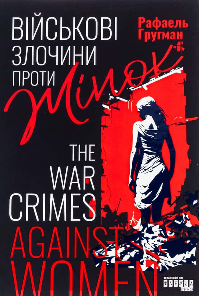 Військові злочини проти жінок — Рафаель Гругман
