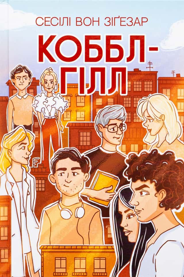 Коббл-Гілл — Сесілі фон Зіґесар
