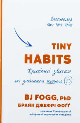 Tiny Habits. Крихітні звички, які змінюють життя — Браян Джефрі Фоґґ